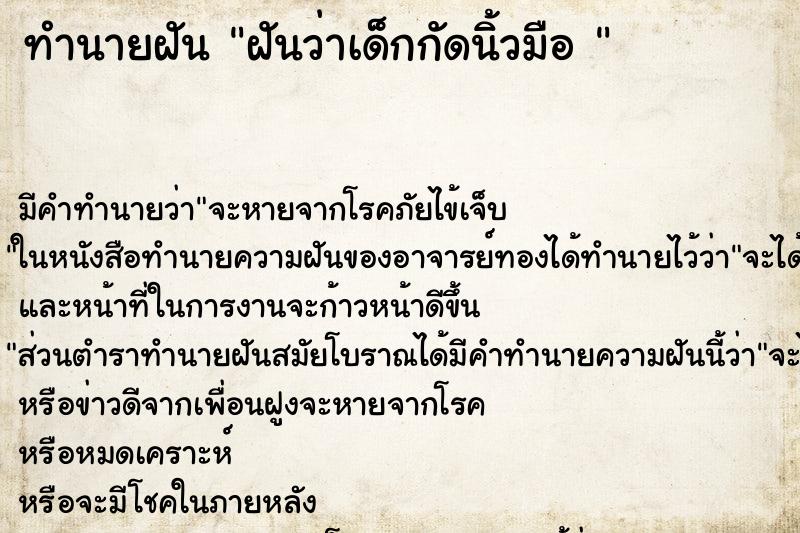 ทำนายฝัน ฝันว่าเด็กกัดนิ้วมือ  ตำราโบราณ แม่นที่สุดในโลก